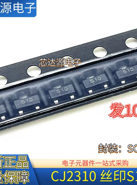 全新原装CJ2310 封装SOT23 丝印S10 N沟道60V 3A MOS场效应三极管