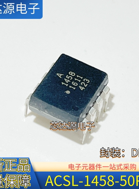 原装正品 ACSL-1458-50RE 封装DIP8 直插光耦合器芯片IC 1458
