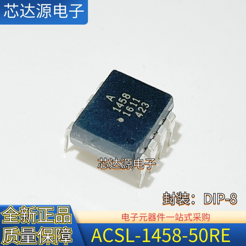 原装正品 ACSL-1458-50RE 封装DIP8 直插光耦合器芯片IC 1458