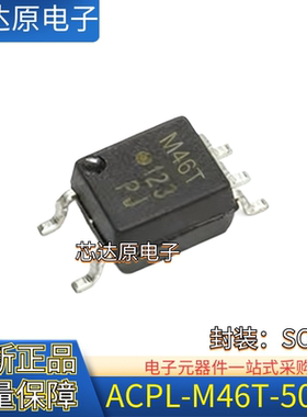 原装正品 ACPL-M46T-500E 丝印M46T 封装SOP-5 高速光耦隔离器