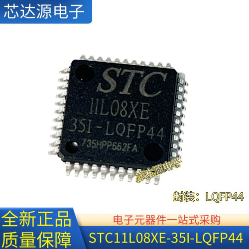 全新原装 STC11L08XE-35I-LQFP44 封装LQF44 微控制器芯片