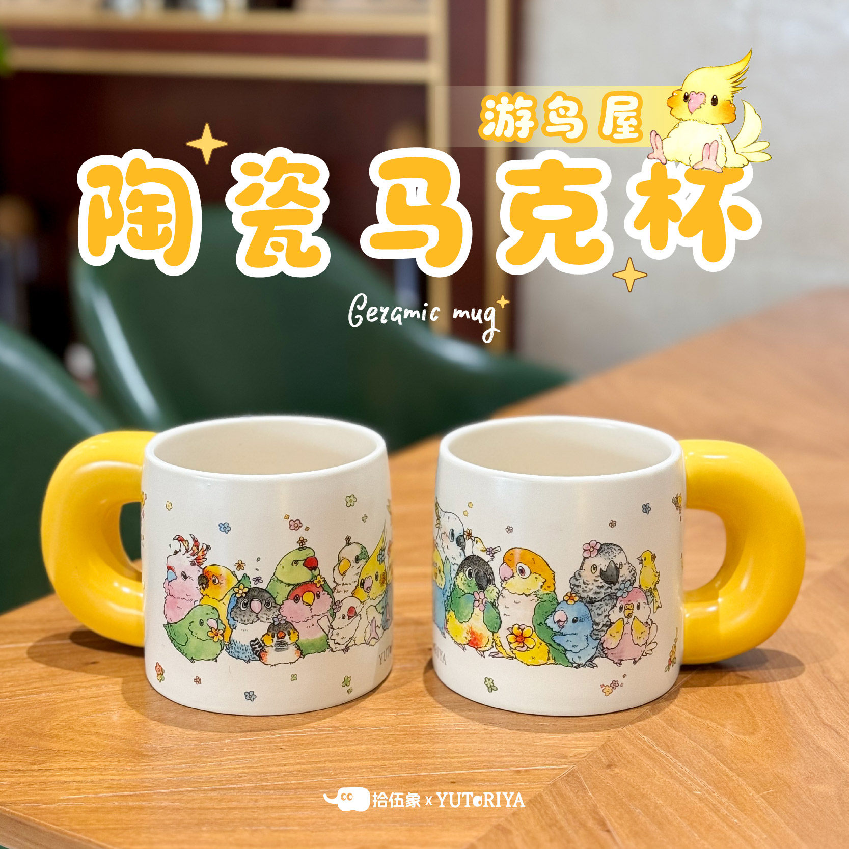 游鸟屋 鹦鹉周边卡通陶瓷马克杯大容量喝水杯生日礼物玄凤伴手礼,模玩/动漫/周边/娃圈三坑/桌游,动漫水杯/居家/百货,淘宝优惠券,粉丝福利购,淘宝优惠卷