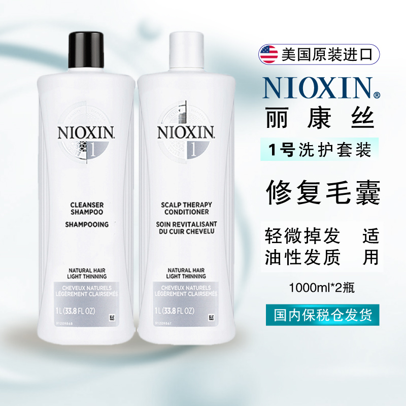 NIOXIN美国1号控油洗发水护发素