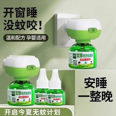 艾草蚊香液无烟味婴儿孕妇