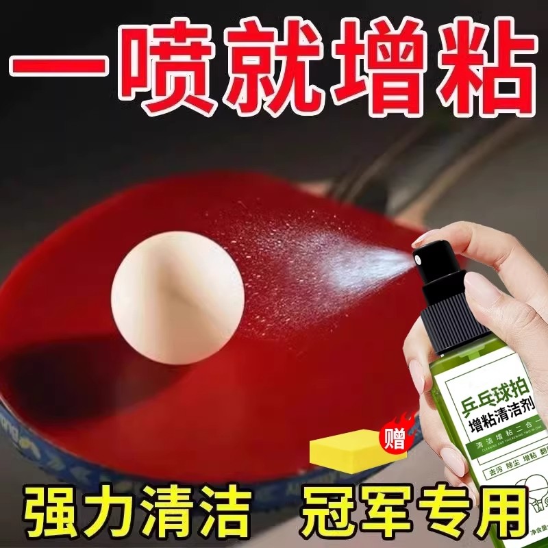 乒乓球拍清洗剂胶皮清洁剂适用于红双喜增粘剂套装保养剂液护理剂,洗护清洁剂/卫生巾/纸/香薰,多用途清洁剂,淘宝优惠券,粉丝福利购,淘宝优惠卷