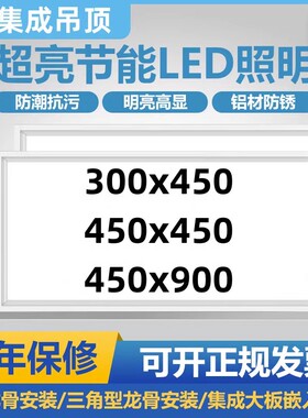 集成吊顶嵌入式铝扣板厨房卫生间面板灯300x450x900暗装led平板灯