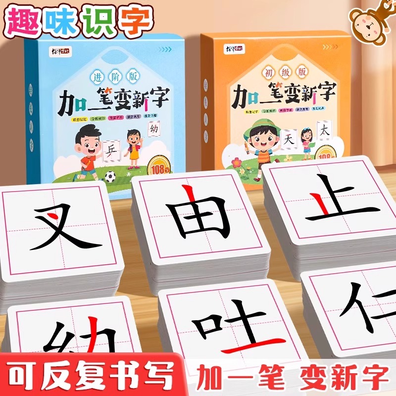 加一笔变新字卡片一年级识字儿童