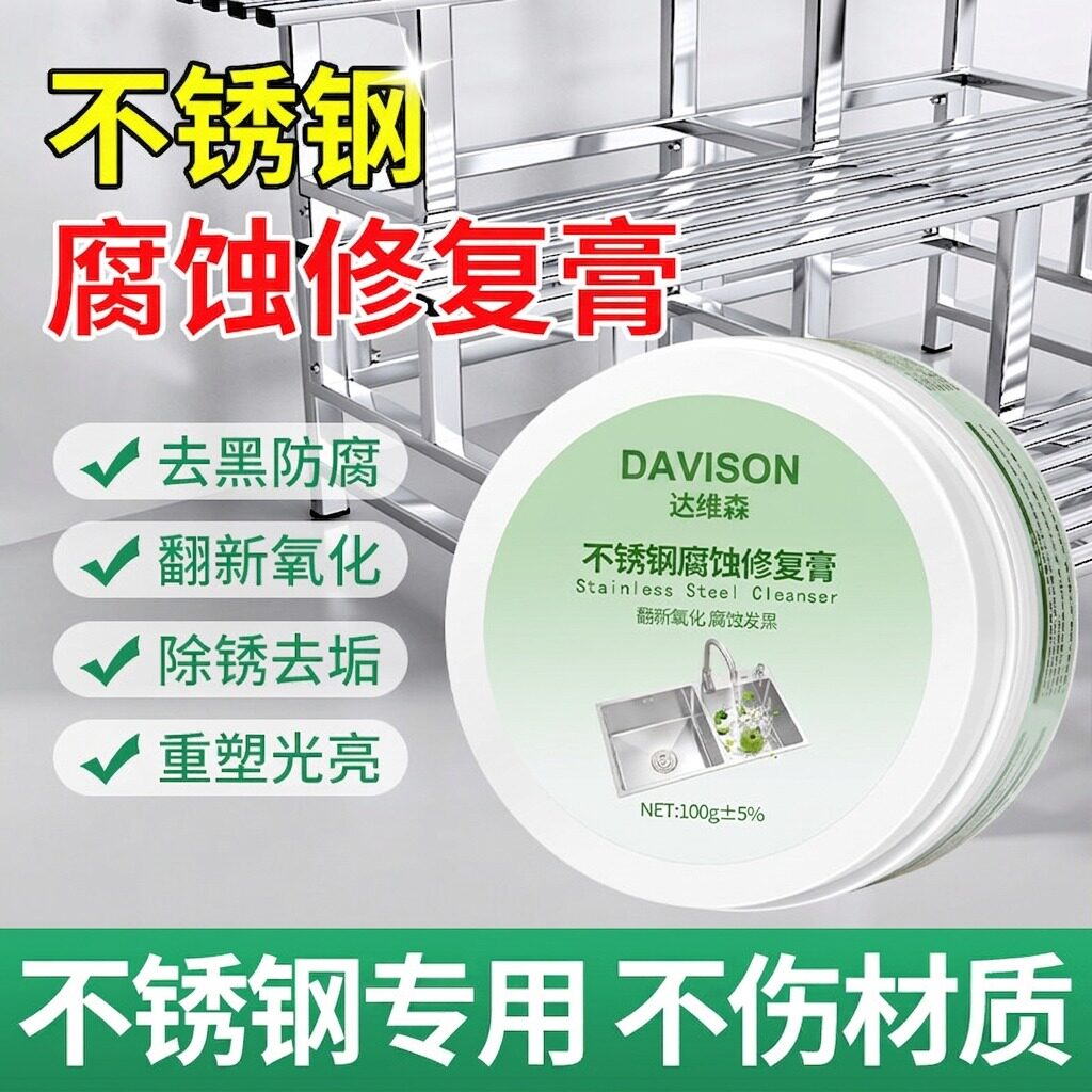 不锈钢腐蚀修复剂清洁膏强力去污除锈抛光发黑光亮剂多功能清洁膏