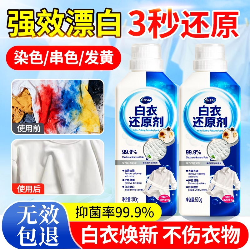 【去黄去渍】衣服染色修复还原剂