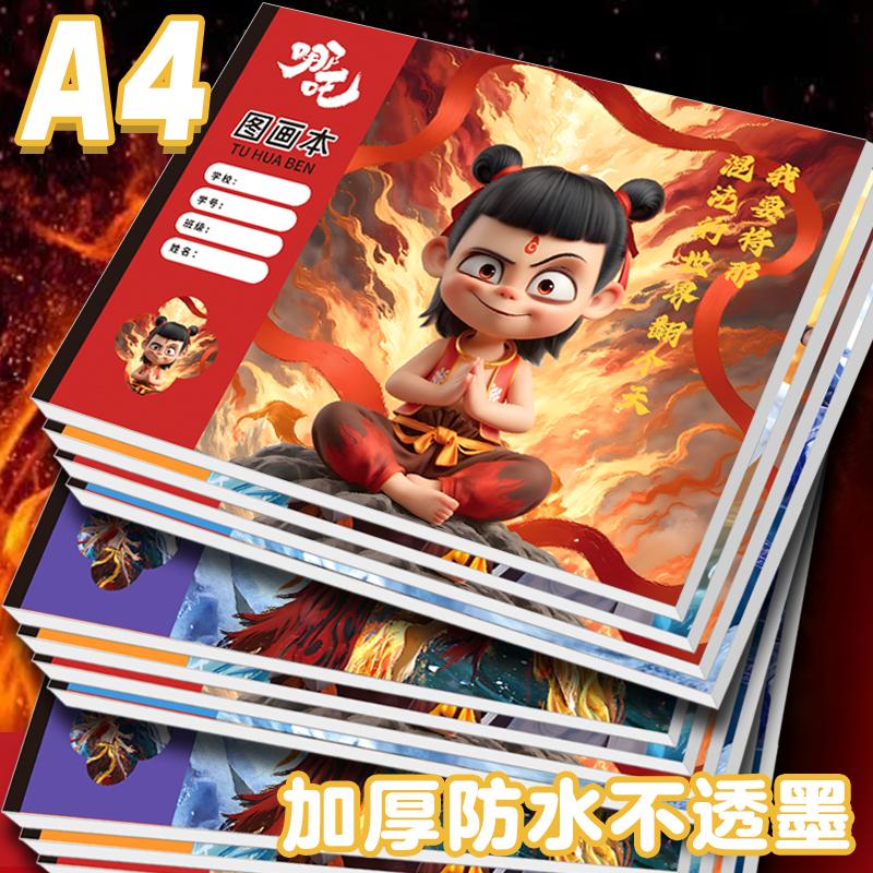 【加厚防水】哪吒A4图画本周边