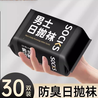 【纯棉防臭】男士旅行一次性袜子
