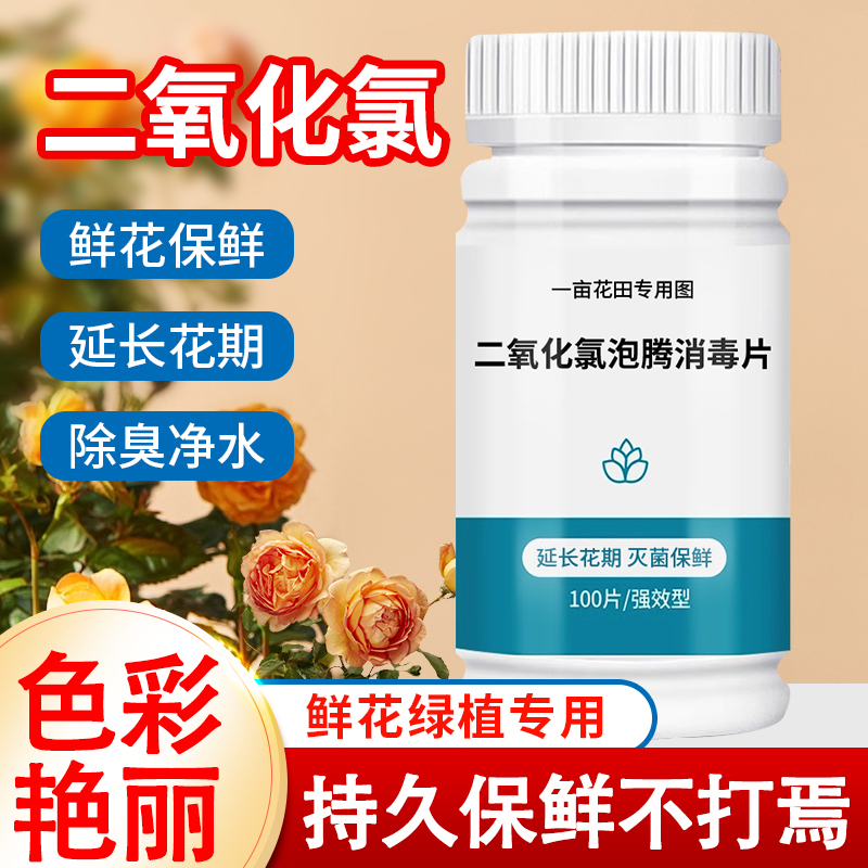 【防臭除臭】二氧化氯鲜花泡腾片