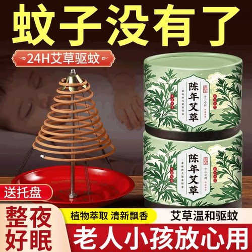 【驱蚊灭蚊】纯艾草大盘香天然款
