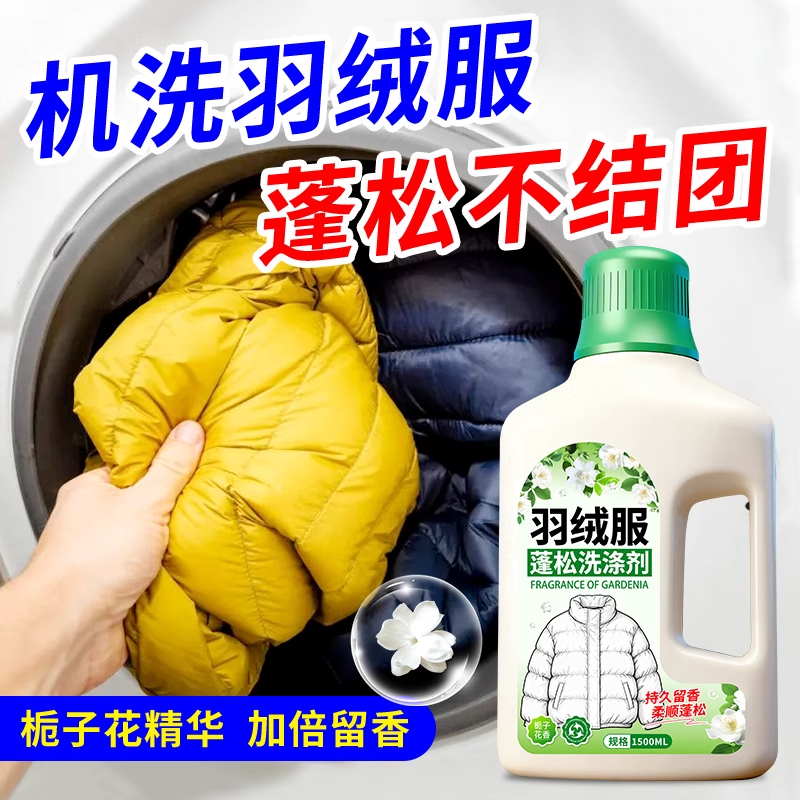 【去污渍油污】羽绒服洗衣液