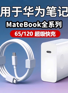 120适用于65华为MateBook充电器超级快充matebook13/14/15/16/XPro充电插头笔记本电脑14D15充电双Type-C口