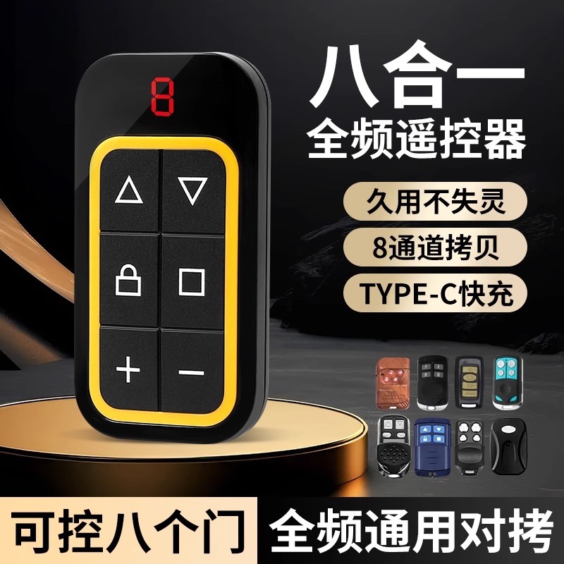 全频对拷能万遥控器多合一拷贝车库门卷帘门道闸通用伸缩门控制器