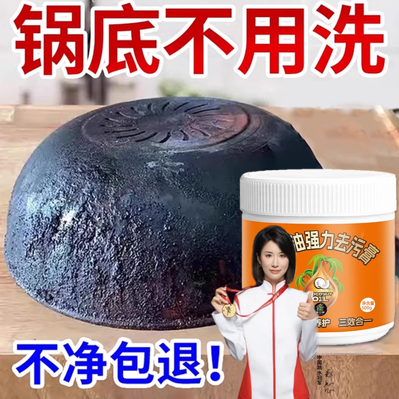 【强力去污】锅底黑垢清洁剂