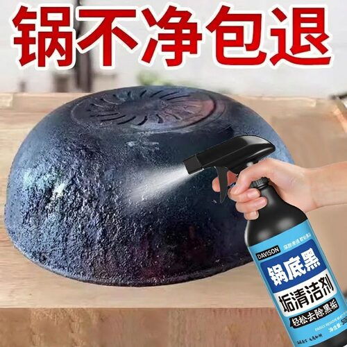 【锅底专用】强力去污清洁剂