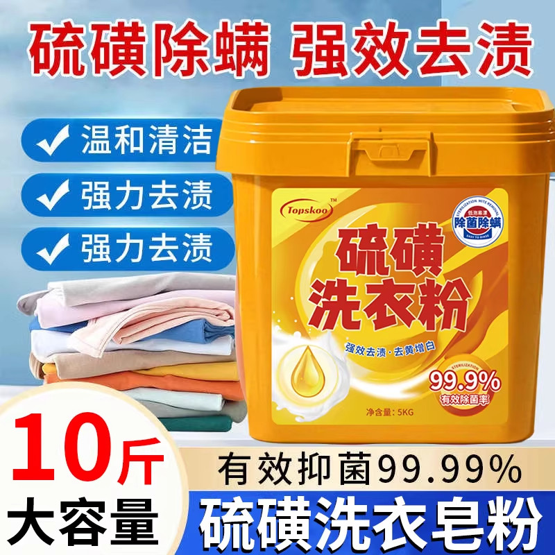 硫磺洗衣粉10斤除螨抑菌官方旗舰店正品批发大桶装强力去污渍皂粉,洗护清洁剂/卫生巾/纸/香薰,常规洗衣液,淘宝优惠券,粉丝福利购,淘宝优惠卷