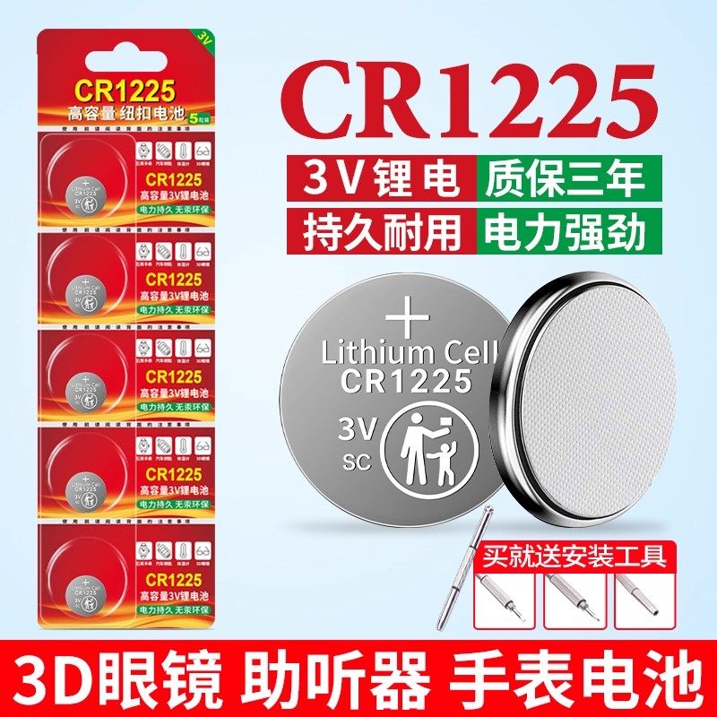 CR1225纽扣电池适用于手表体温计3D眼镜小型儿童玩具电子手石