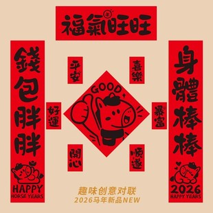 2026马年对联新款创意年轻人春联自带背胶入户门装饰新年门贴磁吸