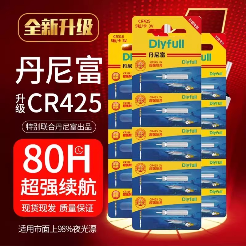 丹尼富夜光漂电池通用CR425