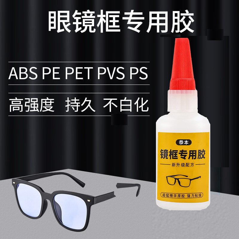 粘眼镜框专用胶水修金属硬的塑料树脂眼镜架断裂修复镜框镜片胶眼镜脚胶托强力万能快干粘度超强黏合剂