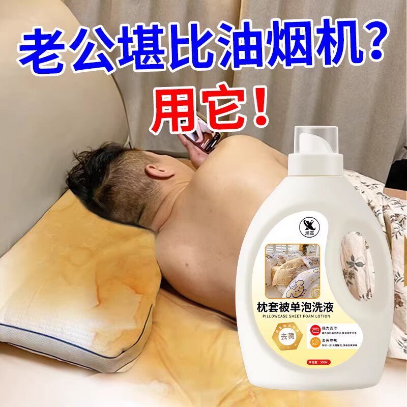 枕头去黄清洗剂被单枕芯枕巾枕套发黄洗白床单被套去头油去污渍