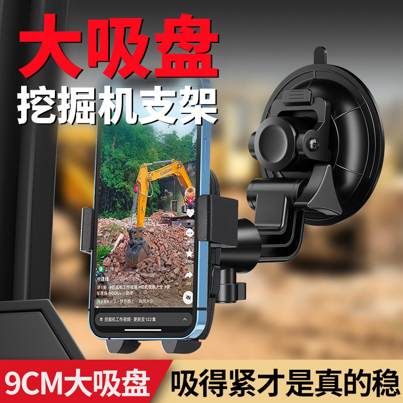 挖土机货车手机专用支架怪手汽车载手机架防震大吸盘玻璃2025新款