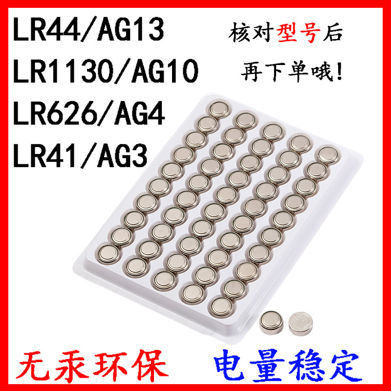 纽扣电池LR44/AG13/LR1130/AG10/LR41/AG3手表玩具电子电池遥控器