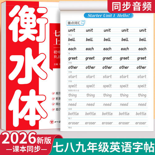 2026新版衡水体英语字帖七年级