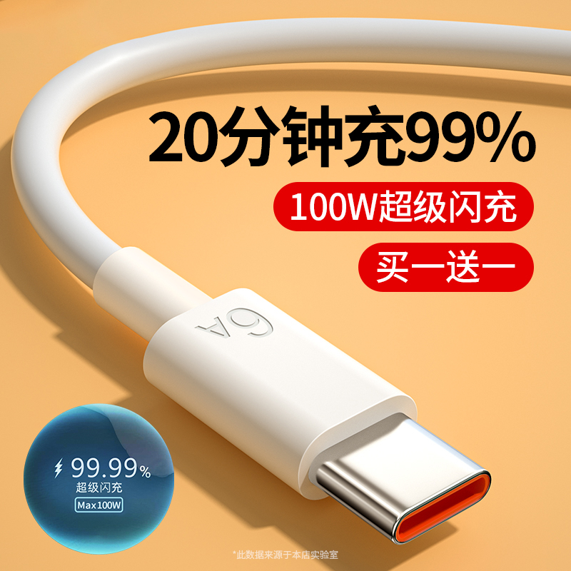 typec数据线6A超级快充超级闪充