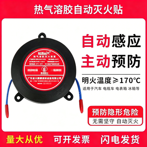 【自动感应预防】全自动灭火贴