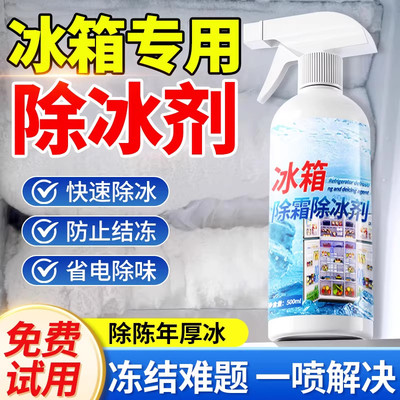 【高效强力】冰箱除霜除冰剂去冰