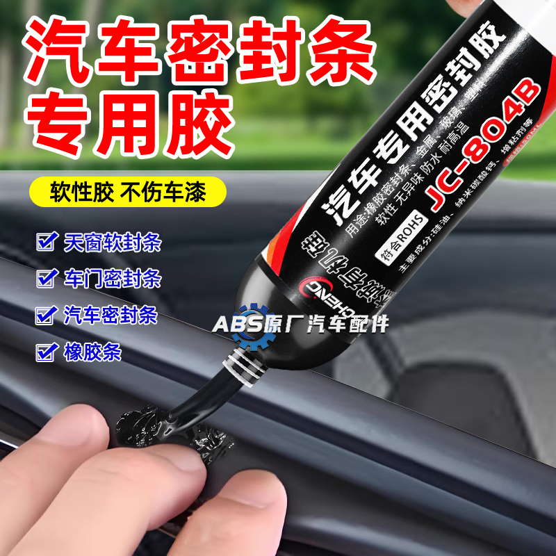 汽车密封胶条专用胶车门天窗装饰条挡风玻璃防水强力塑料胶水黑色