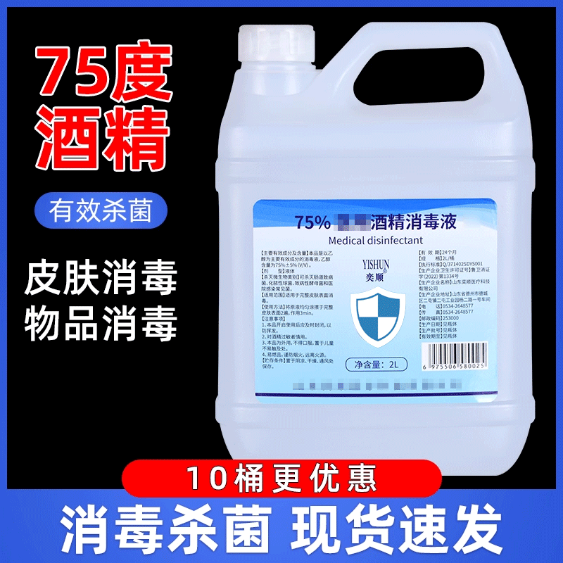 【消毒抑菌】酒精消毒液75度乙醇