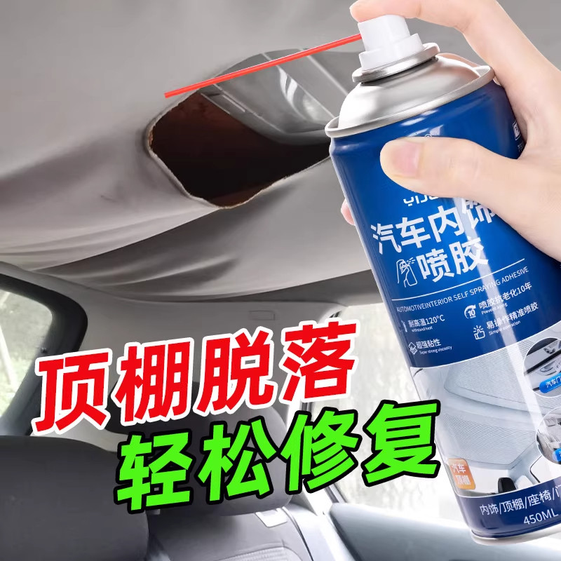 汽车车顶内饰专用自粘喷胶顶棚布脱落修复胶水免拆清洗改装翻新剂