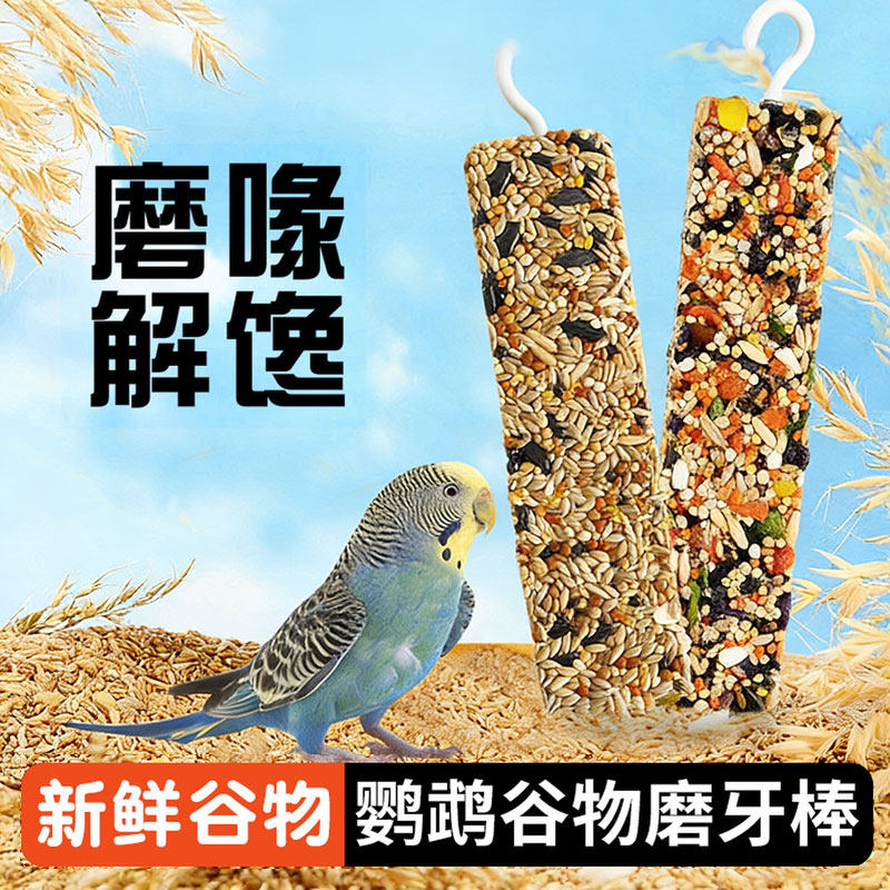 鹦鹉磨牙棒谷物啃咬玩具果蔬零食棒牡丹虎皮玄凤鸟训练奖励解闷用,宠物/宠物食品及用品,鸟零食,淘宝优惠券,粉丝福利购,淘宝优惠卷