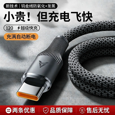 【120MAX超级快充】充电数据线