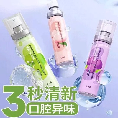 【快速清新】口喷口腔清新喷雾