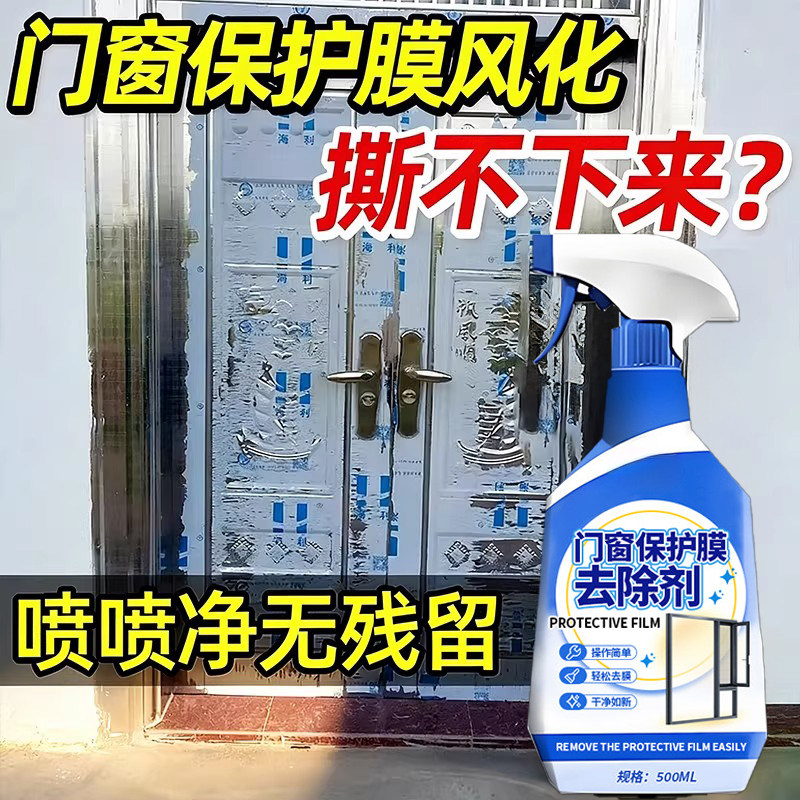 除胶剂万能家用门窗保护膜不锈钢铝合金窗户清洗门窗保护膜去除剂