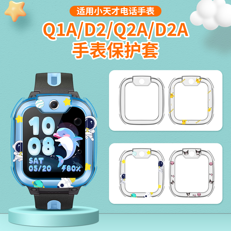 适用小天才儿童电话手表Q1保护壳