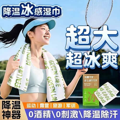 【不惧高温】降温冰巾