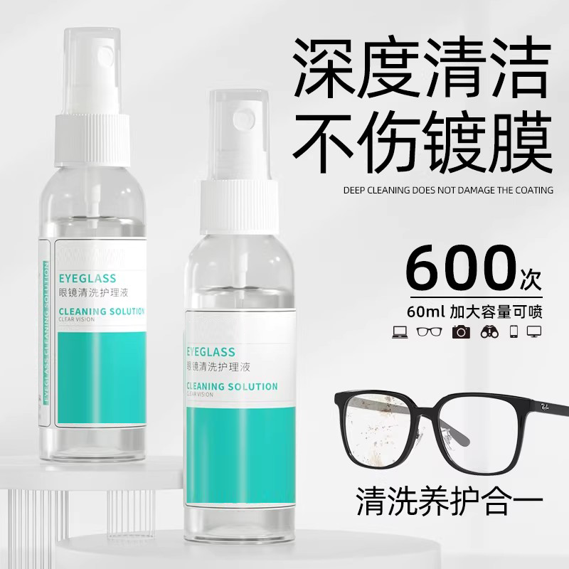 德国标准不伤镜片眼镜清洗液洗眼镜液水眼睛镜片喷雾清洁剂护理液
