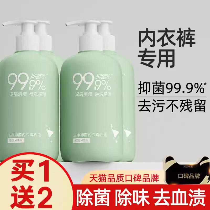 内衣内裤专用洗衣液洗内裤清洗液