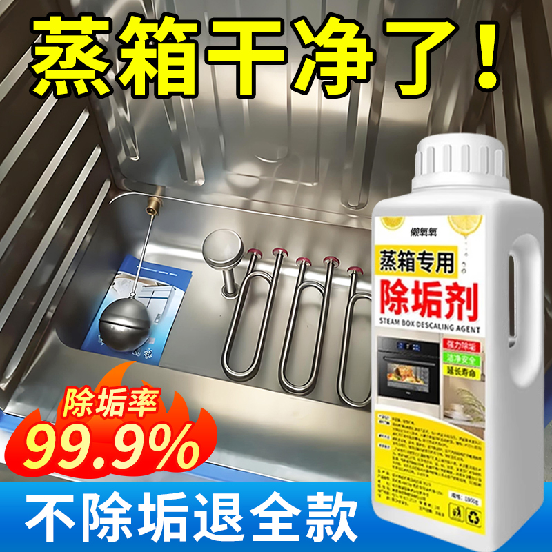 蒸箱除垢剂强力清除水垢