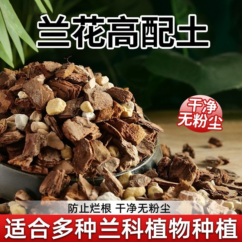 兰花营养土专用土石斛蝴蝶兰君子兰专用植料松树皮种腐熟专用肥料