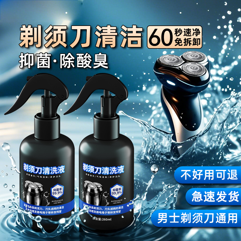 【温和清洁】剃须刀清洗液刮胡刀