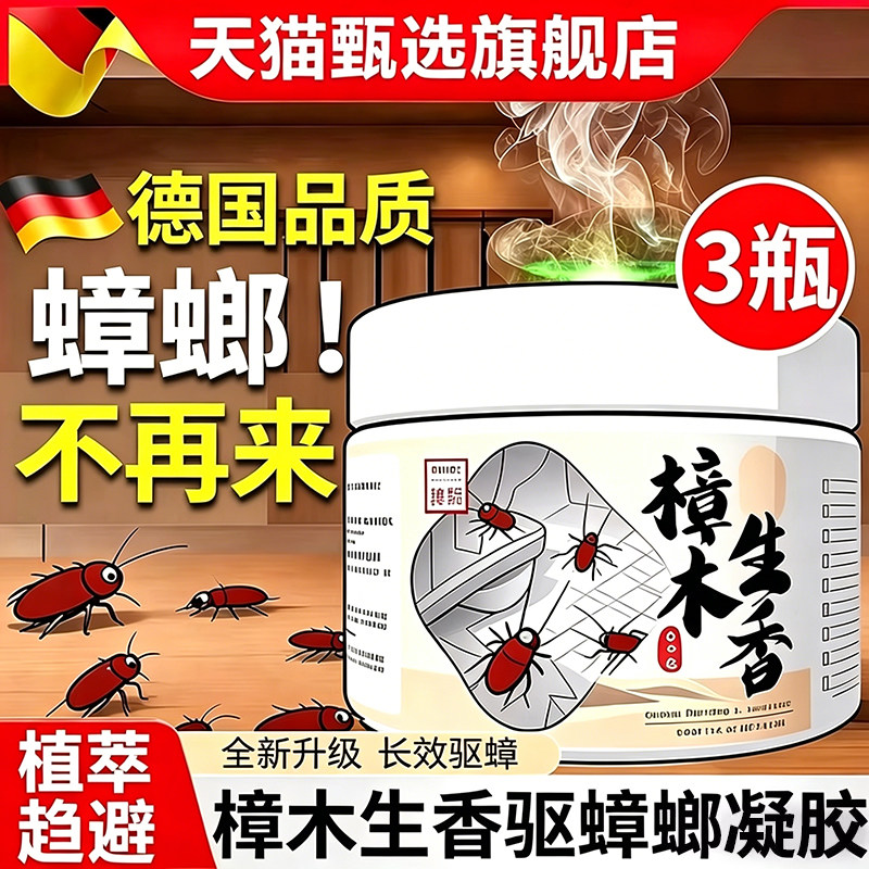 驱虫药防蟑螂凝胶植物香薰樟木生香驱蟑神器驱赶蟑螂香薰杀虫剂