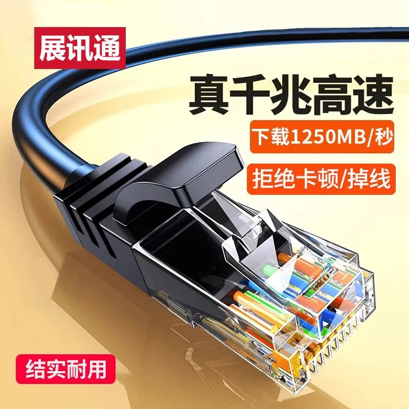 千兆六类高速抗干扰网线带水晶头连接线通用宽带家用成品线展讯通